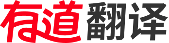 有道翻译官方下载