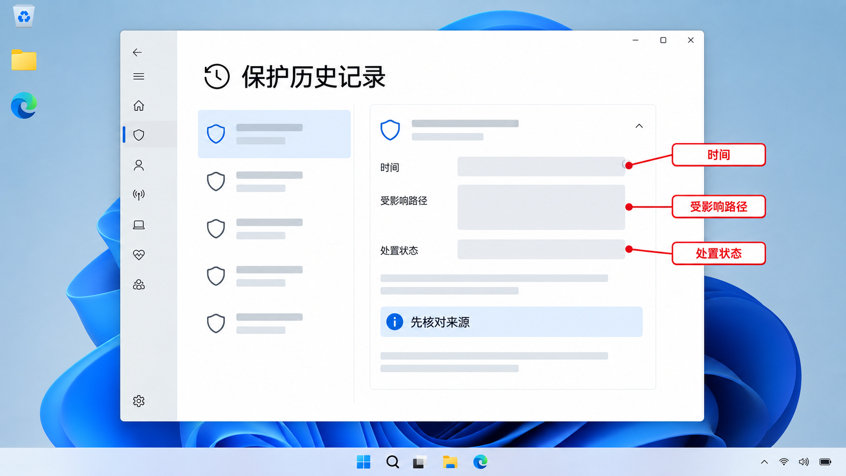 保护历史记录事件中核对时间、路径和处置状态的完整桌面示意