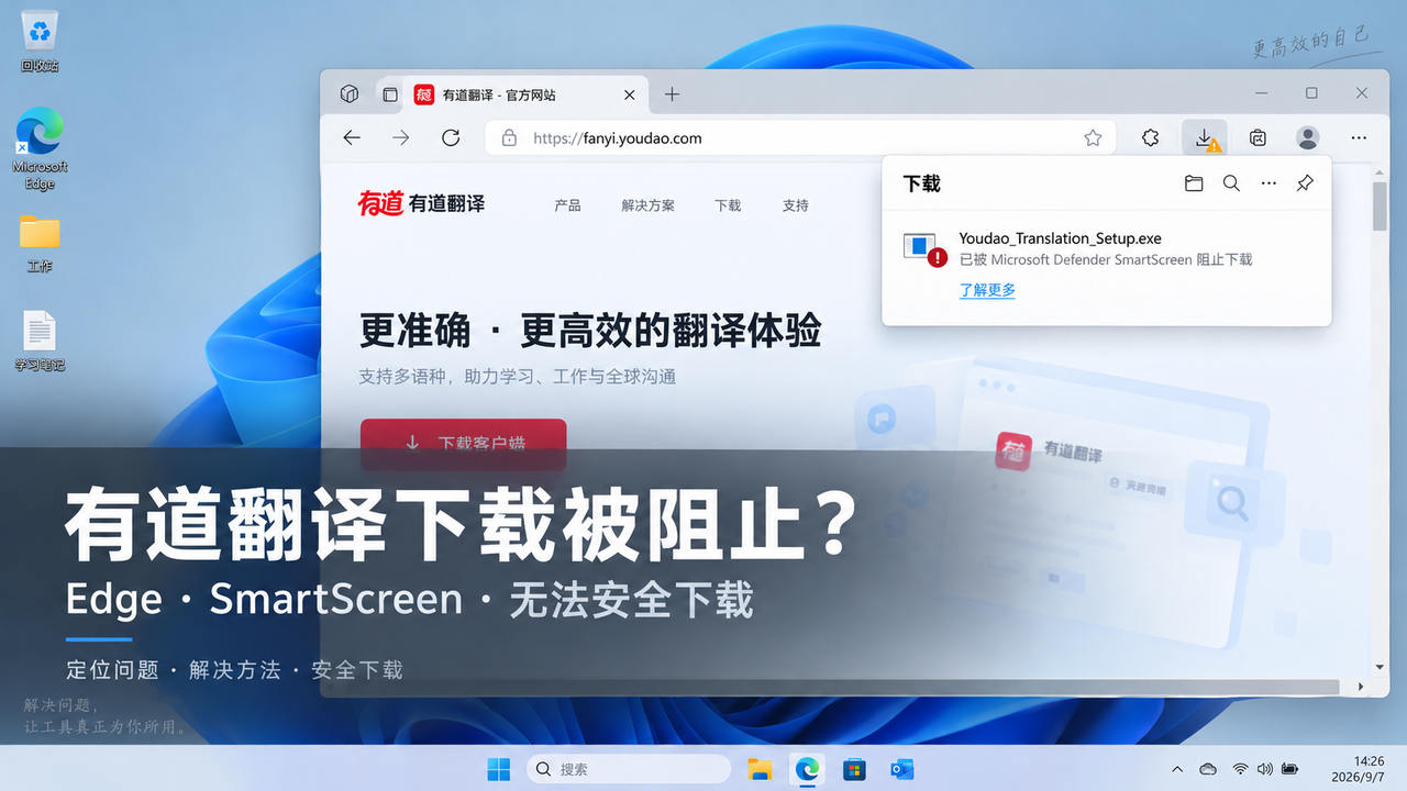 有道翻译下载被 Edge 阻止怎么办？电脑版安装包无法安全下载与 SmartScreen 排查