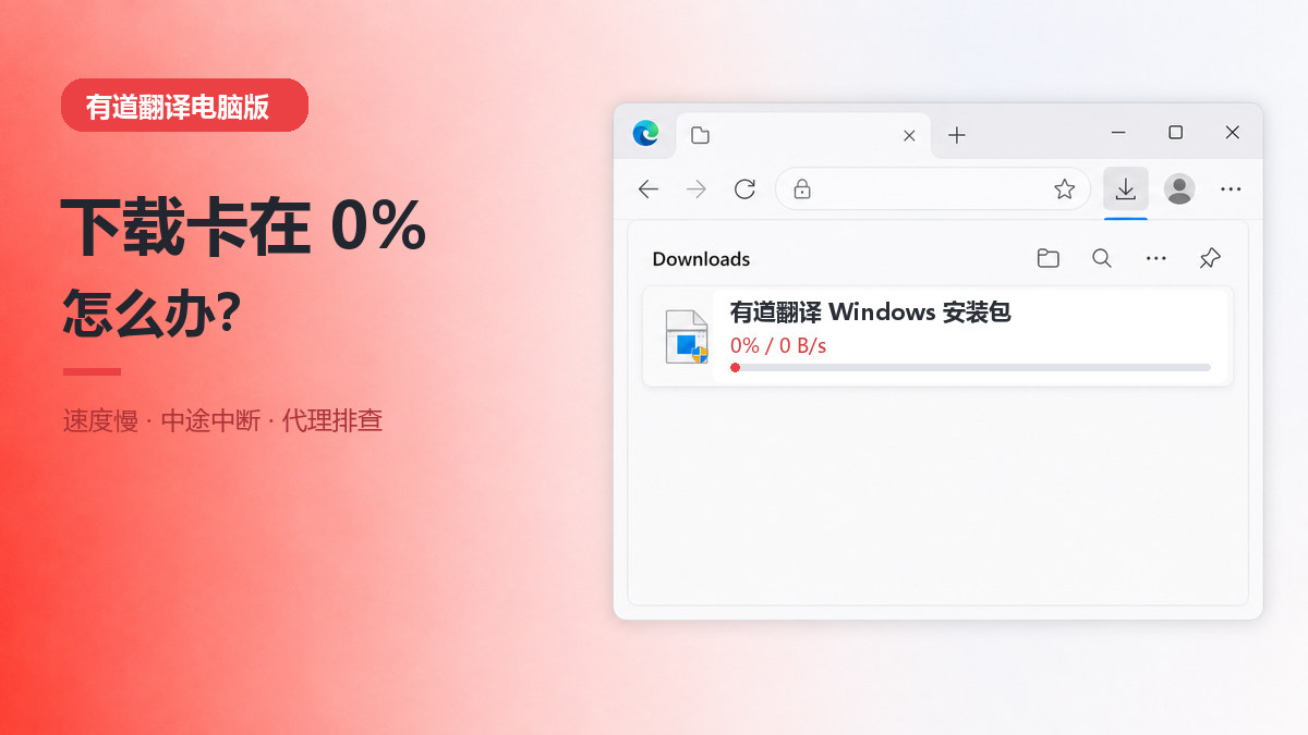 有道翻译电脑版下载卡在0%或速度慢怎么办？下载中断与代理排查