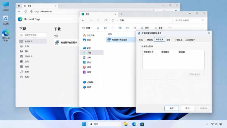 有道翻译安装包下载后在 Windows 文件属性中检查数字签名的完整操作位置示意图