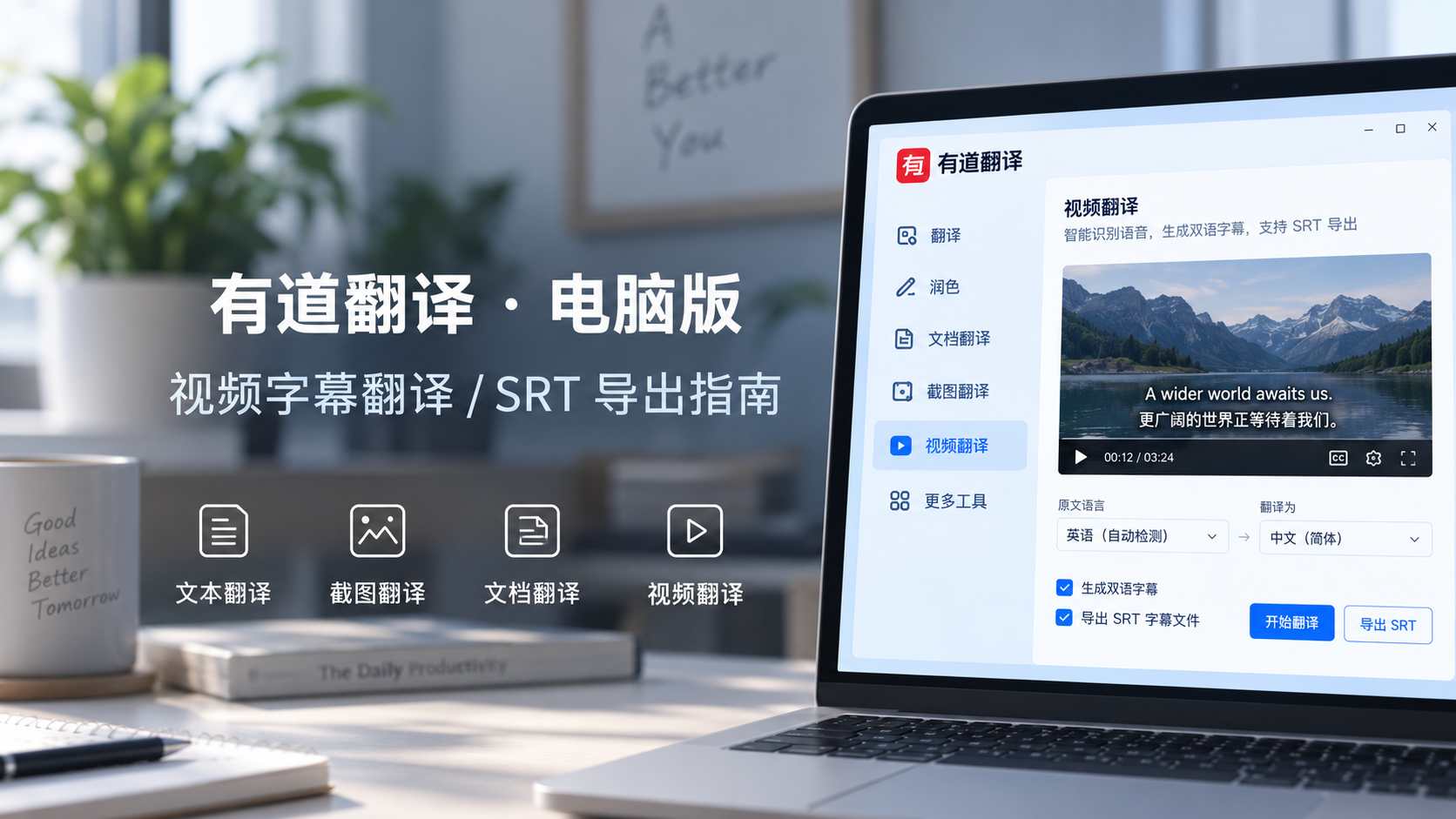 有道翻译视频翻译怎么用？视频字幕提取、翻译与 SRT 导出教程