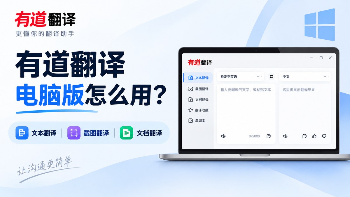 有道翻译电脑版怎么用？文本翻译、截图翻译与文档翻译入门
