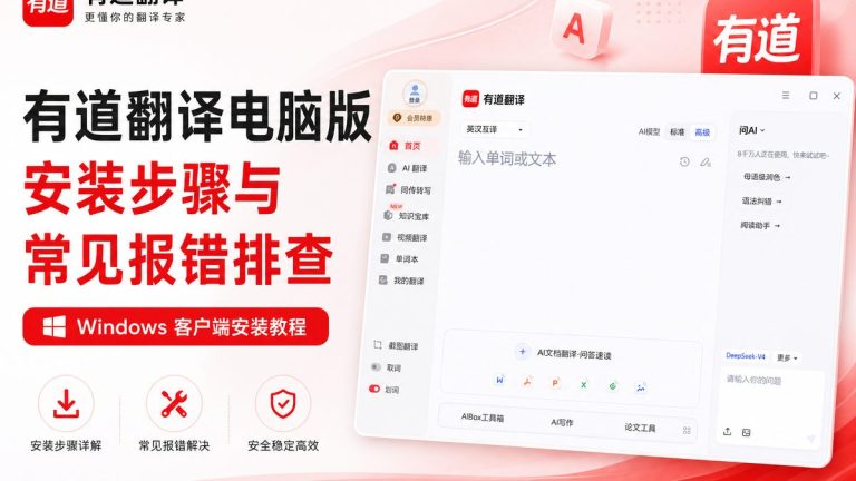 有道翻译电脑版安装步骤与常见报错排查