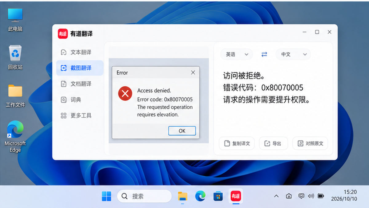 有道翻译英文错误弹窗与中文译文及错误代码对照示意